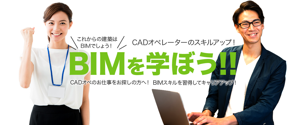 これからの建築はBIMでしょう！CADオペレーターのスキルアップ！BIMを学ぼう!!