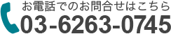 お電話でのお問合せはこちら　03-6263-0745