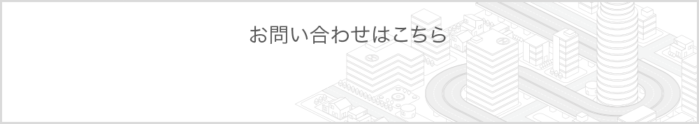 お問い合わせはこちら