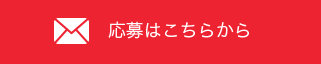 応募はこちらから