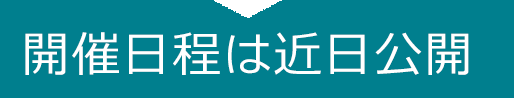 BIMセミナーを随時開催中！